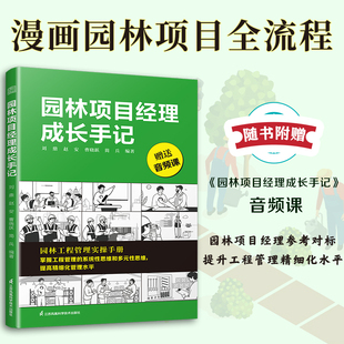 赠视频课 园林项目经理成长手记 工程管理景观园林工程师项目经理施工 性思维提高精细化管理水平 工程管理 系统性思维和多元