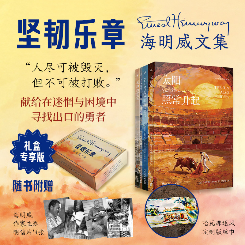 【礼盒装 赠丝巾 明信片】海明威文集全4册坚韧乐章礼盒专享版完整版无删减老人与海太阳照常升起乞力马扎罗的雪流动的盛宴经典