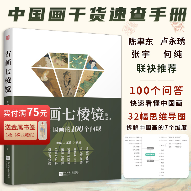 【官方正版】古画七棱镜  看懂中国画的100个问题 中国画的概念与分类工具与材料装裱与修复笔墨与技法题款与钤印鉴定作伪收藏投资