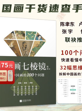 【官方正版】古画七棱镜  看懂中国画的100个问题 中国画的概念与分类工具与材料装裱与修复笔墨与技法题款与钤印鉴定作伪收藏投资