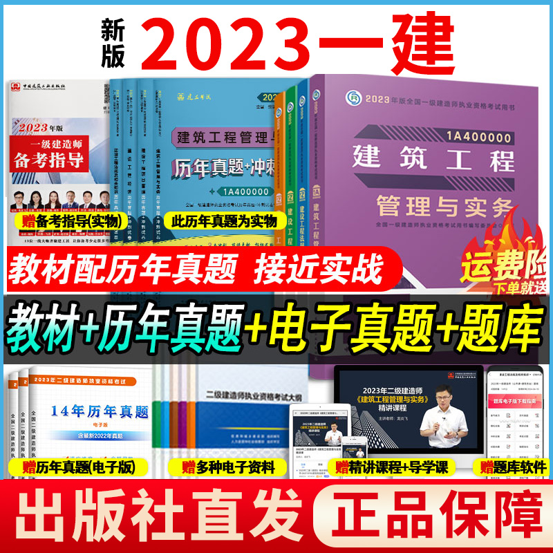 【官方正版】新版2023年一级建造师历年真题+冲刺试卷4本套单科一建教材复习题集题库项目管理经济法规建筑市政机电公路水利实务