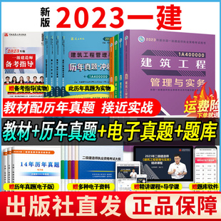 新版 2023年一级建造师历年真题 官方正版 冲刺试卷4本套单科一建教材复习题集题库项目管理经济法规建筑市政机电公路水利实务