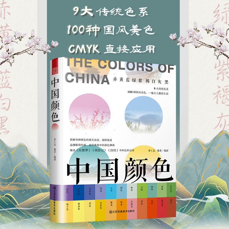 中国颜色古典搭配设计教程书籍