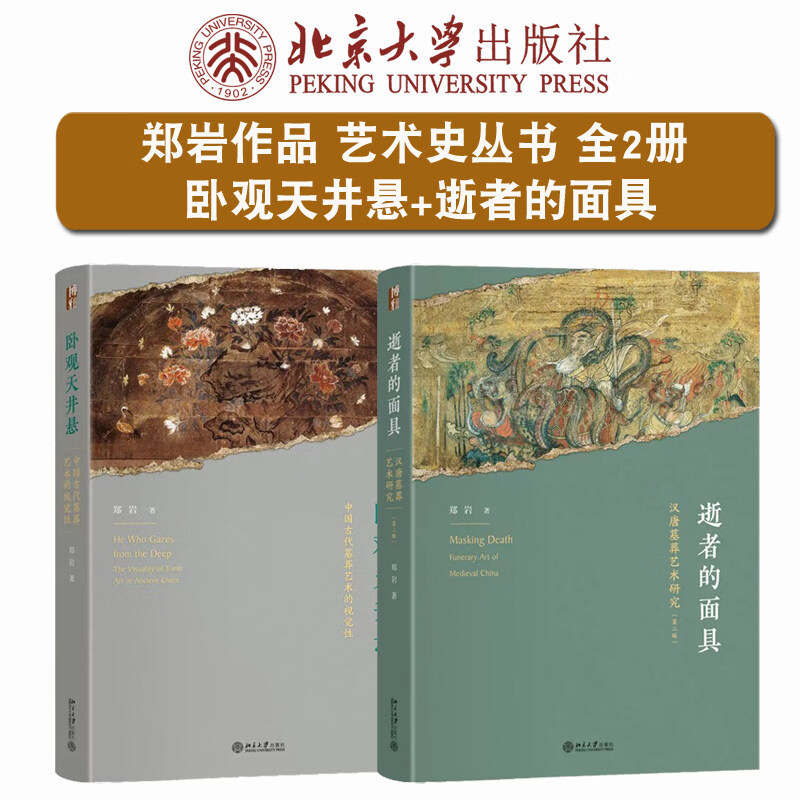 郑岩套装两逝者的面具卧观天井悬