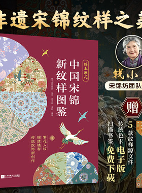 【附赠5个纹样文件】锦上添花:中国宋锦新纹样图鉴  中国纹样宋锦宋锦纹样传统纹样  提供纹样色卡 纹样的起源与发展 传统文化