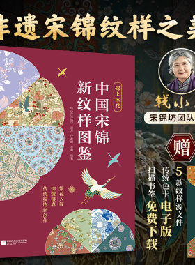 锦上添花　中国宋锦新纹样图鉴