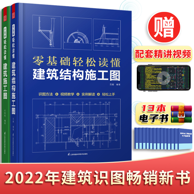 建筑识图2册赠视频】零基础轻松读懂建筑结构施工图+建筑施工图建筑施工书籍从入门到精通钢结构钢筋水泥结构建筑工程施工流程监理