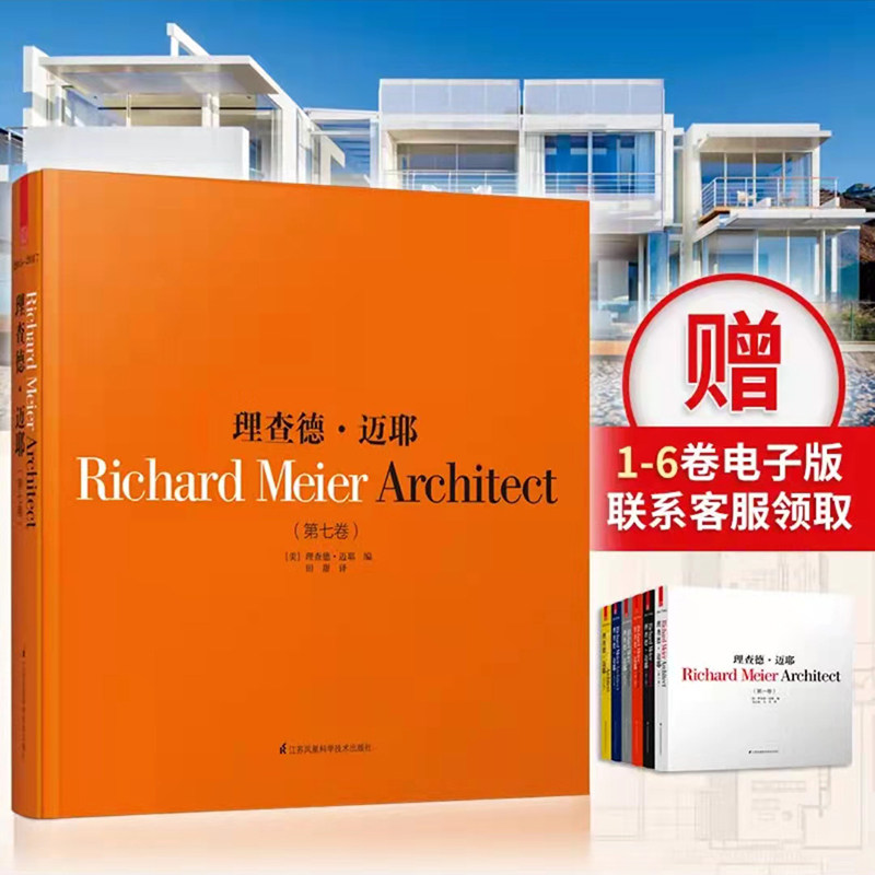 赠1-6卷电子版】理查德迈耶第七卷 建筑家建筑大师作品建筑方案 普利兹克建筑奖现代建筑白色派建筑师作品图建筑设计大师手稿