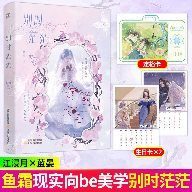 【官方正版】别时茫茫 鱼霜著原名嘉宾 蓝晏x江浸月 双女主现实be美学催泪小说