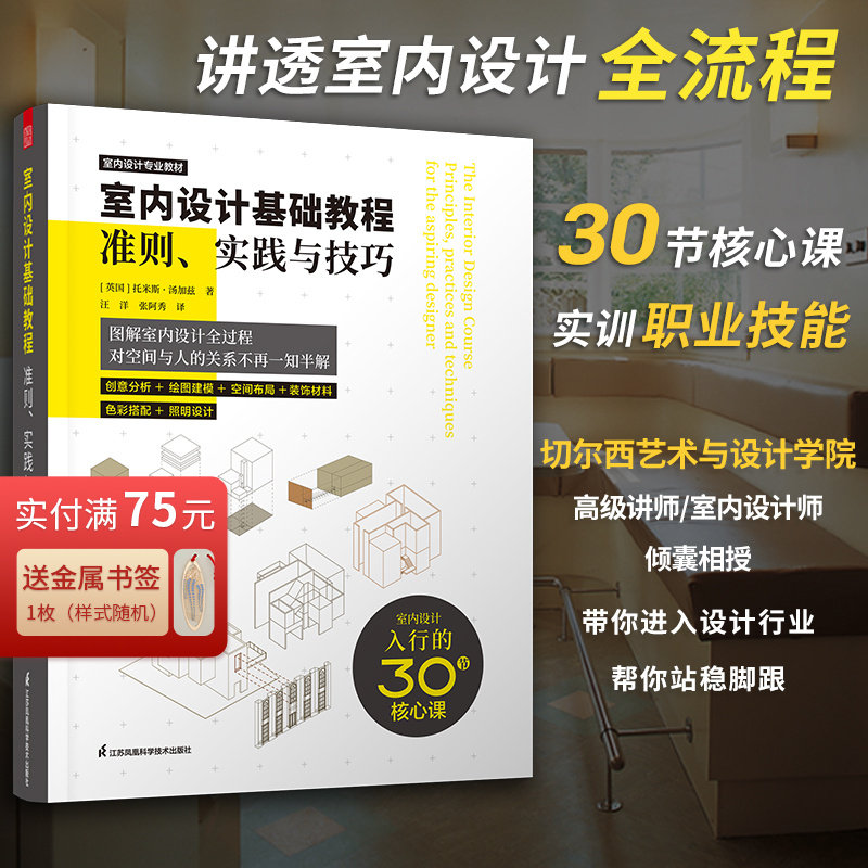 室内设计基础教程 准则实践与技巧 零基础自学室内设计基础指南入门