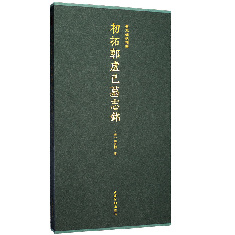 【官方正版】初拓郭虚己墓志铭 善本碑帖精华 可平摊高清碑帖原大原色原貌碑刻临摹范本 颜真卿楷书毛笔书法字帖名帖收藏临习鉴赏
