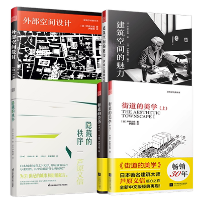 【官方正版】（全4册）隐藏的秩序+街道的美学（上下册）+外部空间设计+建筑空间的魅力 解读西欧中国城市和建筑及街道背后的美学