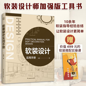 【官方正版】软装设计实用手册 400+张精美高清图和手绘图细节入手软装搭配要点系统的提高设计审美能力软装设计知识的加强版