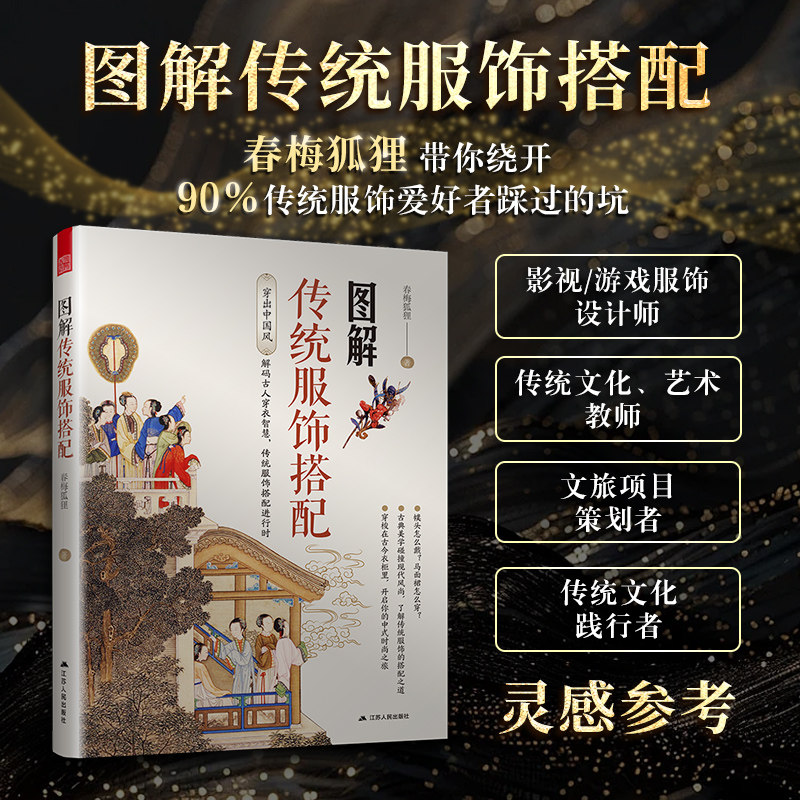 【官方正版】 图解传统服饰搭配 春梅狐狸 古人穿搭 古装 华夏衣橱 中华衣冠 一本让你秒懂古人穿搭秘籍的宝藏书