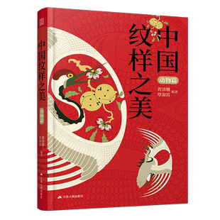 黄清穗新作】中国纹样之美 动物篇 黄清穗中华传统纹样图案配色设计色彩搭配方案装饰纹样鉴赏书籍平面设计参考书籍中国纹样史