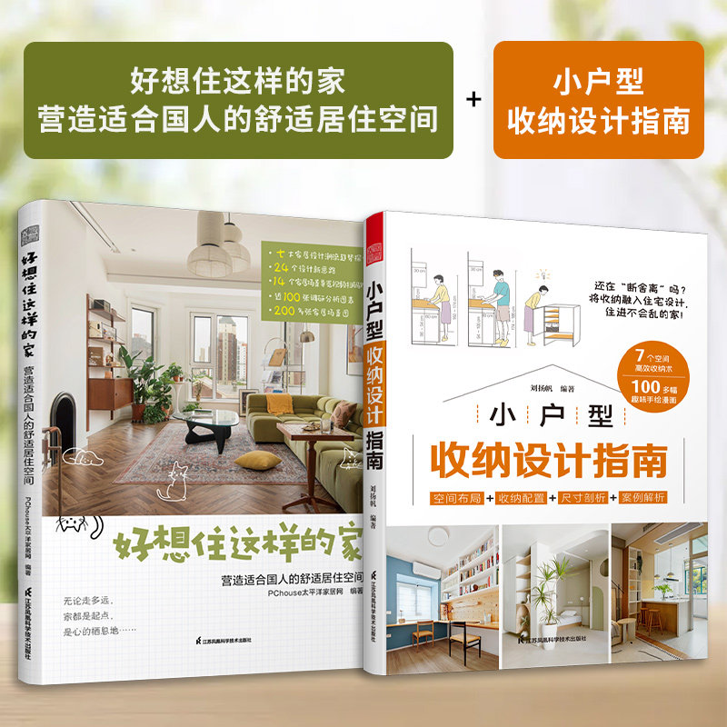 【官方正版】（全2册）好想住这样的家  营造适合国人的舒适居住空间+小户型收纳设计指南 空间设计利用装修装潢设计效果图资料集