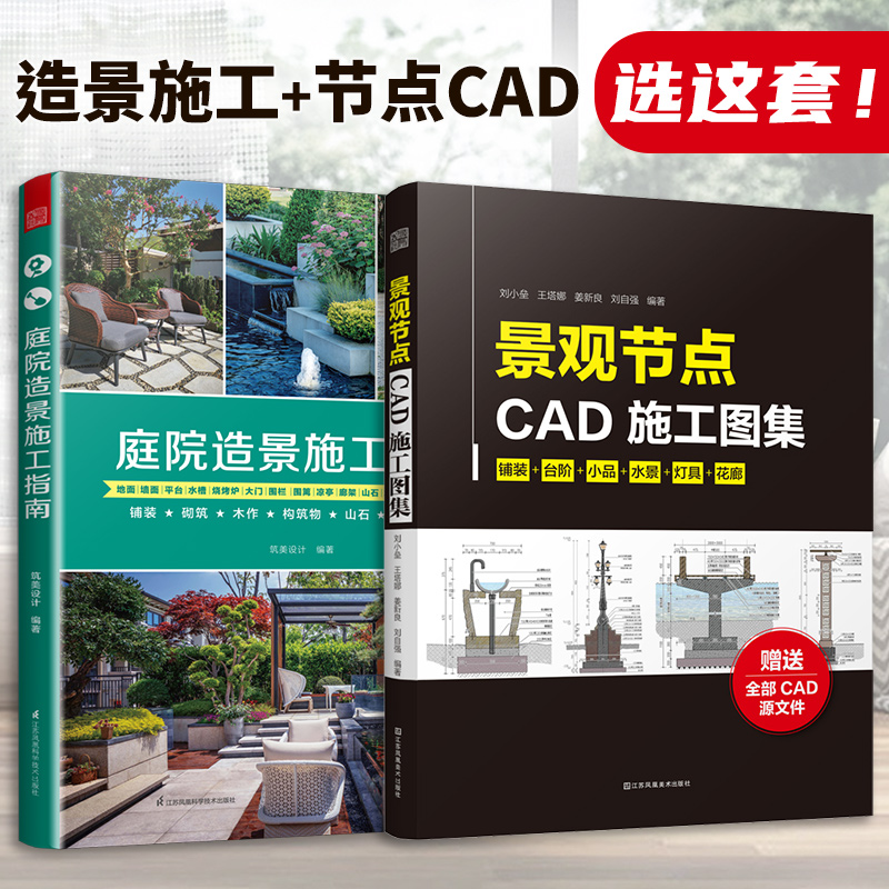 【官方正版】（全2册）庭院造景施工指南+ 景观节点CAD施工图集  赠送CAD源文件景观设计景观施工轻松掌握景观园林工程一本通