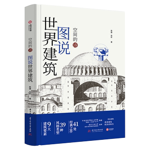 【官方正版】图说世界建筑 空间的诗 世界建筑简史科普书籍39种风格41经典建筑400多幅实景和示意图领略建筑空间艺术之美有书至美