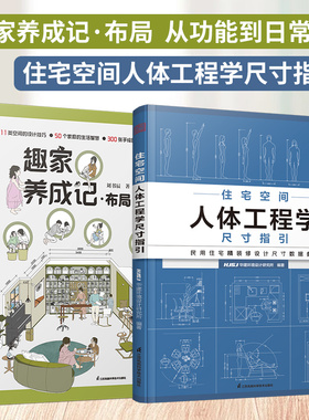 【官方正版】（全2册）住宅空间人体工程学尺寸指引+趣家养成记 布局：从功能到日常 空间设计改造设计家居设计室内设计功能到日常