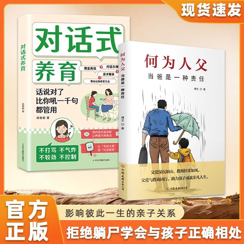 *【官方正版】何为人父+对话式养育   当爸是一种责任对话式养育家庭教育育儿书籍父母阅读教育孩子的书教育类书籍家庭教育指图片