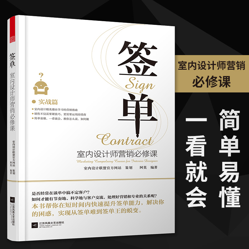 签单 室内设计师营销必修课 签单王的蜕变室内设计书籍江苏凤凰科学技术出版社书籍 书籍畅销书排行榜正版包邮出版社直发