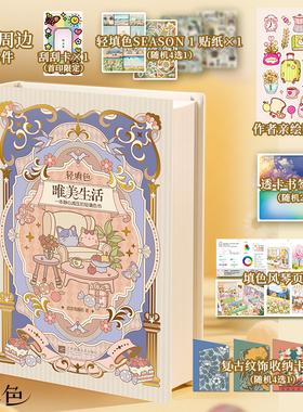 【官方正版】唯美生活—一本静心减压的轻填色书 超多周边随书附赠  30分钟绘出美好生活  文学手账 精装涂鸦本  成人涂色疗愈