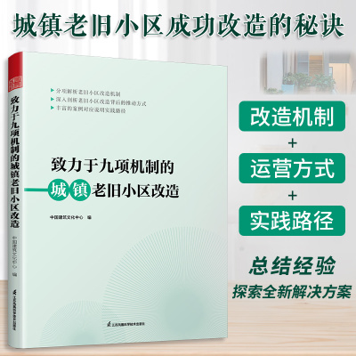 于九项机制的城镇老旧小区改造