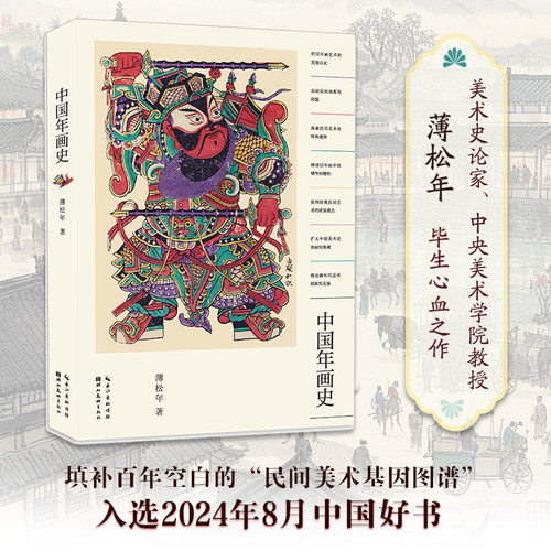 【官方正版】中国年画史 薄松年著 中国年画发展历史 艺术历史图书籍美术史学 民间年画 非物质文化研究 年画艺术发展历史总结论述