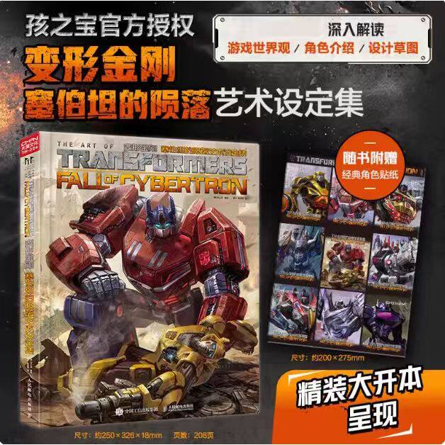 【官方正版】变形金刚 塞伯坦的陨落艺术设定集 概念草稿角色场景设定图集世界观经典道具幕后故事未公开设计汽车人书籍