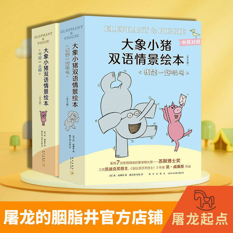 【官方正版】大象小猪双语情景绘本大全集（全17册）  我能一起玩吗+吓你一大跳；3-6岁；每本用100多个中文字/40-50个特定英语词
