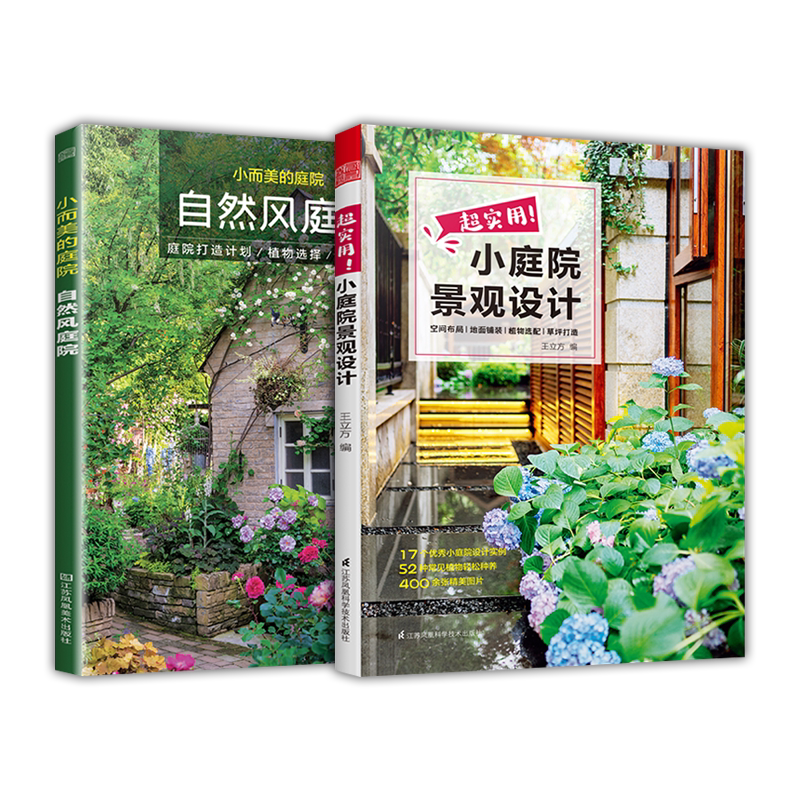 2册】超实用小庭院景观设计+小而美的庭院自然风庭院 小庭院阳台花园设计经典案例露台公园花园花卉设计赏析详解家居园艺园林书