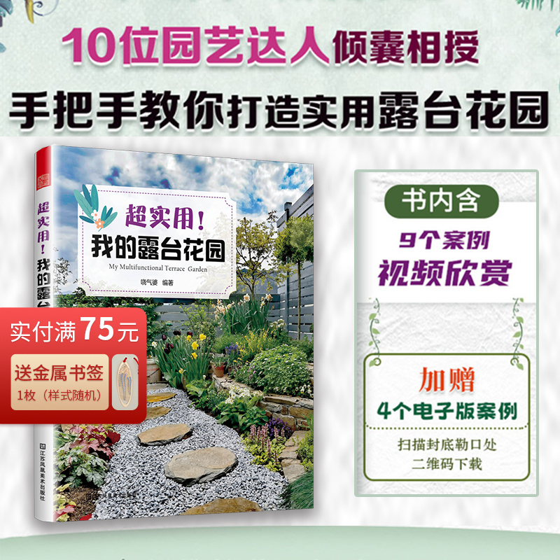 正版 实用我的露台花园 露台花园打造记阳台养花书籍40种植物图鉴与养护指南10位达人真实案例功能布地面铺装软装搭配装饰 书籍/杂志/报纸 养花书籍 原图主图