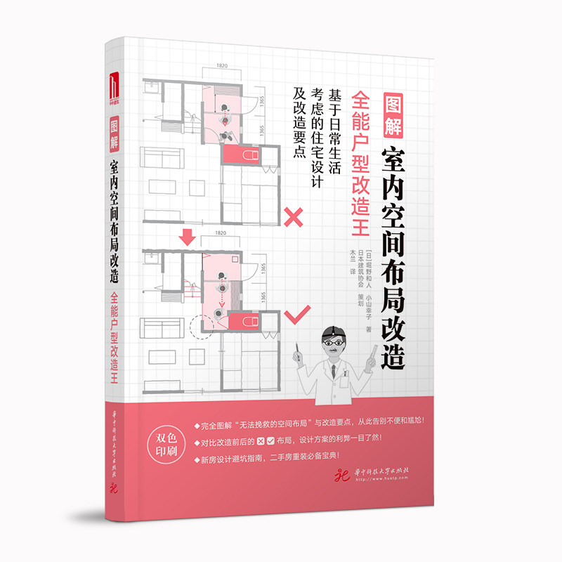 【官方正版】图解室内空间布局改造 新房二手房住宅户型优化格局改造教程案例大全业主室内设计师案头书全屋定制柜体设计华中科技高性价比高么？
