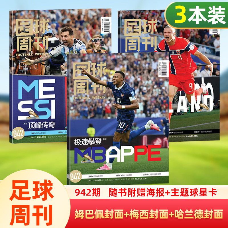 足球周刊杂志2026年总第942期