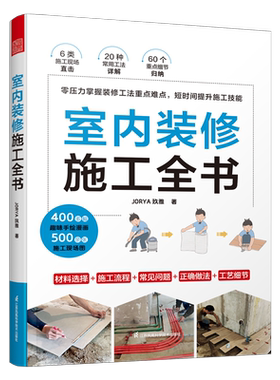 室内装修施工全细节图文详解指导