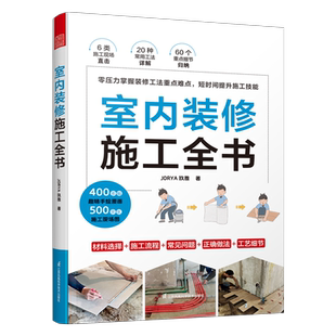官方正版室内装修施工全书 装修现场工法全能百科王装修设计室内装修施工书籍拆除与新建墙体油漆工吊顶施工木地板铺装主材选择
