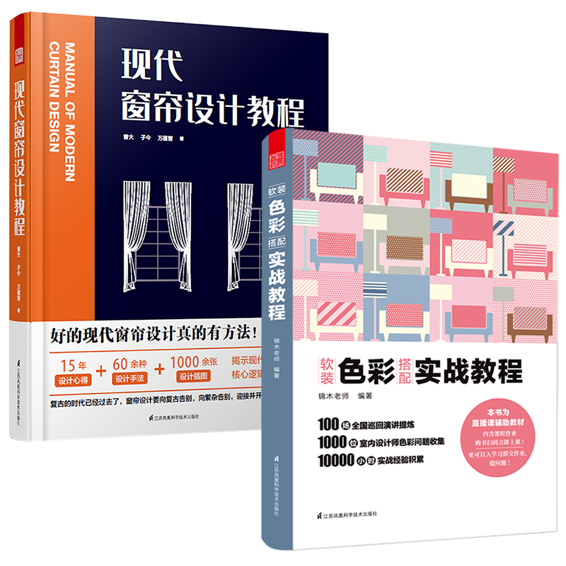 窗帘设计+软装色彩搭配教程书籍