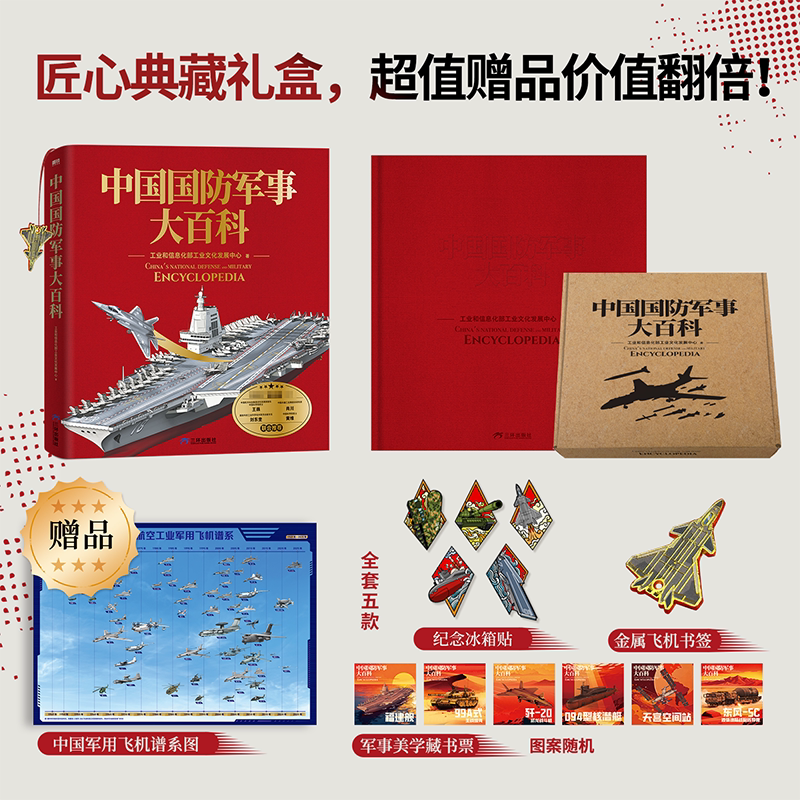 【官方正版】中国国防军事大百科 中国国防军事大百科 解密硬核国防科技青少年军事知识科普读物 高清实拍图全彩手绘剖面图历史