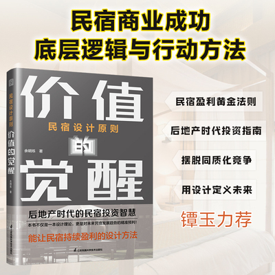 【官方正版】民宿设计原则:价值的觉醒  民宿设计 民宿经营 旅游地产 设计原则 让民宿投资持续盈利的黄金设计原则 宝藏指南