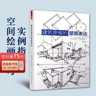 建筑思维的草图表达克劳斯迈耶保克恩等著建筑学快速设计应试教程思维训练案例解析书籍建筑艺术文化设计书籍畅销书排行榜正版包邮
