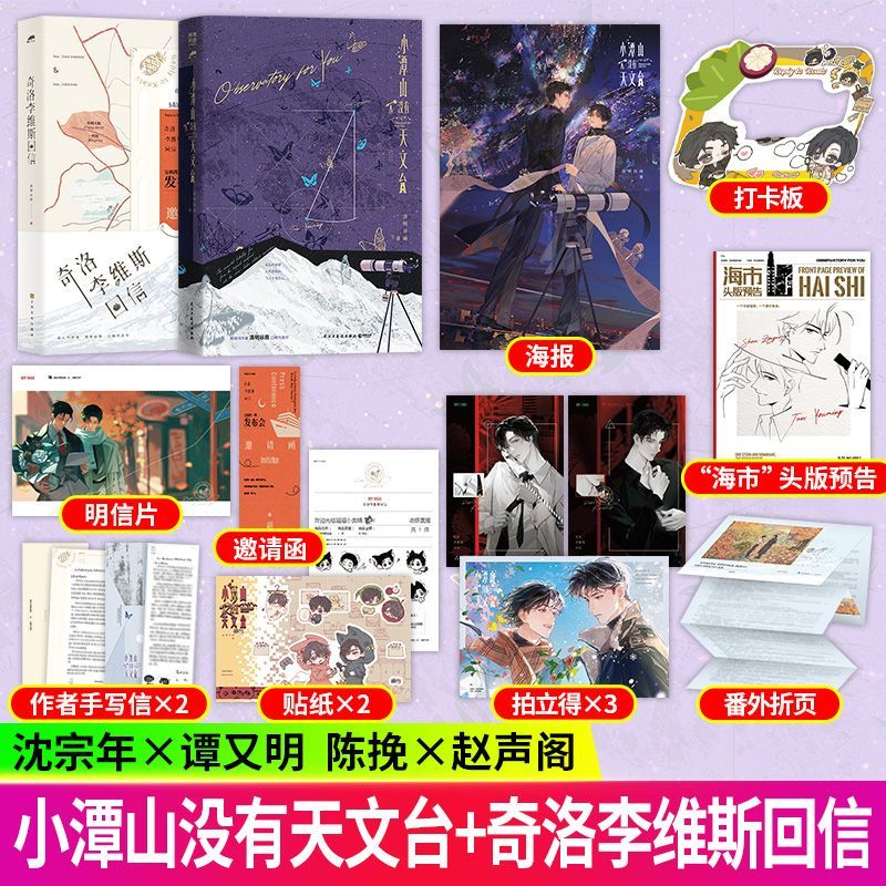 【官方正版】小潭山没有天文台 首发印特签清明谷雨著沈宗年 谭又明 都市 奇洛李维斯回信