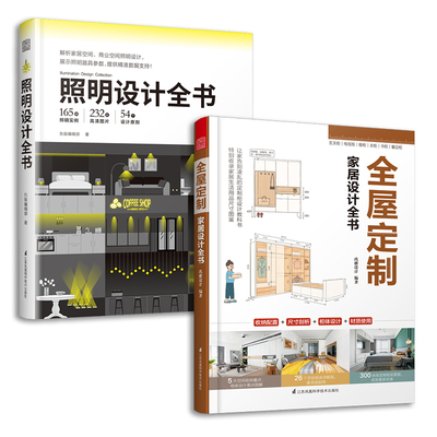 套装2册】全屋定制家居设计全书+照明设计全书室内灯光设计教程基础照明设计 全屋图解室内灯光设计教程基础法则应用书凤凰空间