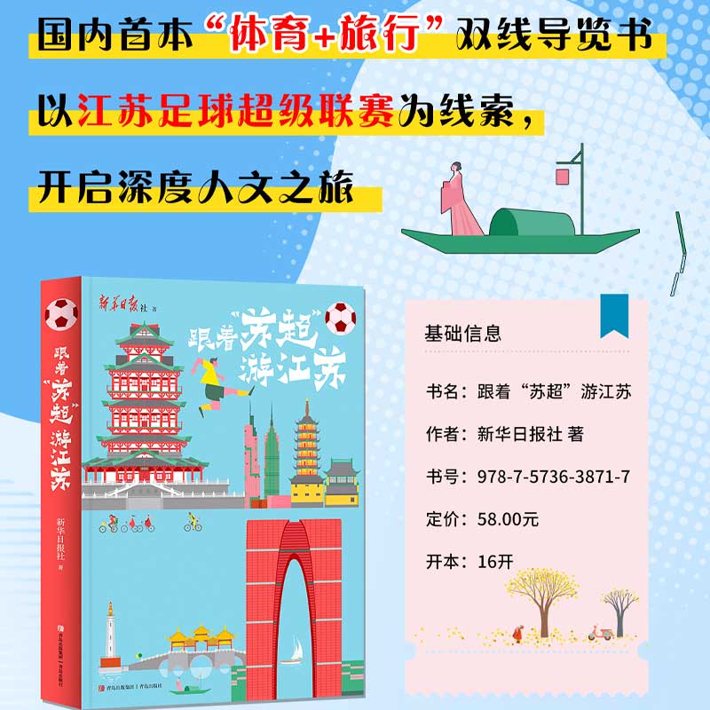 【官方正版】跟着“苏超”游江苏 “体育+旅游”深度主题 服务球迷与旅行者 旅行规划书 方便实用 说走就走的随性查阅