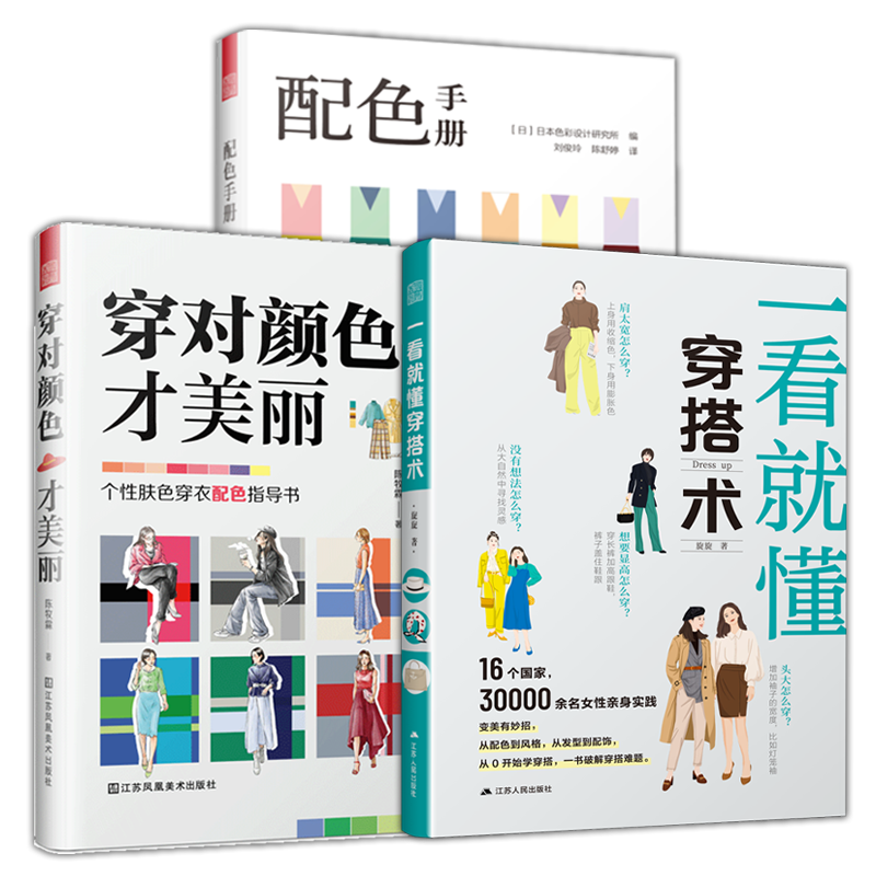 【正版3册】一看就懂穿搭术+穿对颜色才美丽+配色手册 网红时尚博主的穿搭黄金法则扬长避短衣品修炼手册服装配饰造型搭配书一本通