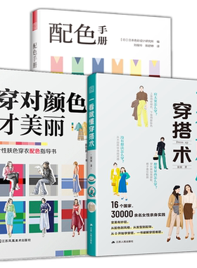 一看就懂穿搭术+服装配色手册3册