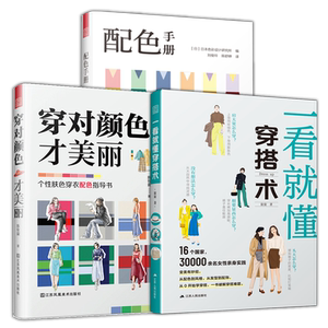 一看就懂穿搭术+服装配色手册3册