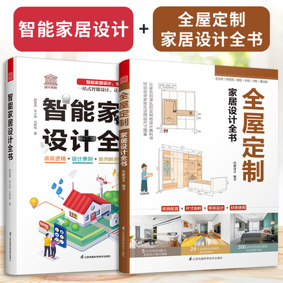 【官方正版】（全2册）全屋定制家居设计全书+智能家居设计全书 dop创始人装修常用数据手册尤呢呢联合创作智能化攻克收纳难题