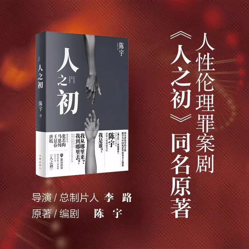 【同名电视剧原著】人之初 陈宇著 李路导演 张若昀主演 社会派推理小说 黑色叙事 一座南方城市横跨二十年的光影两面