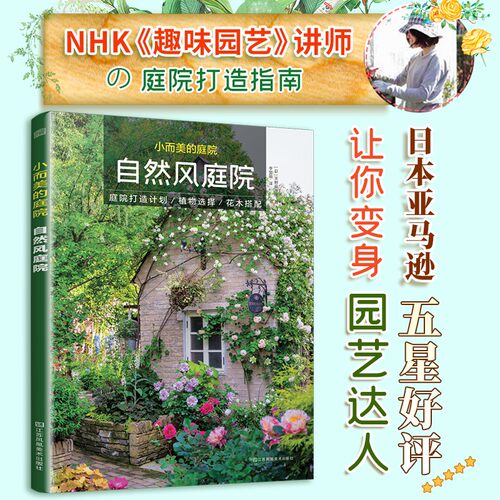 小而美的庭院自然风庭院 天野麻理著 庭院露台公园花卉设计赏析园艺植物修剪绿化设计设计师用庭院书籍排行榜正版畅销书凤凰空间
