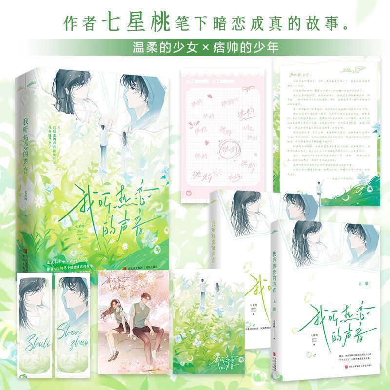 我听热恋的声音七星桃著校园暗恋
